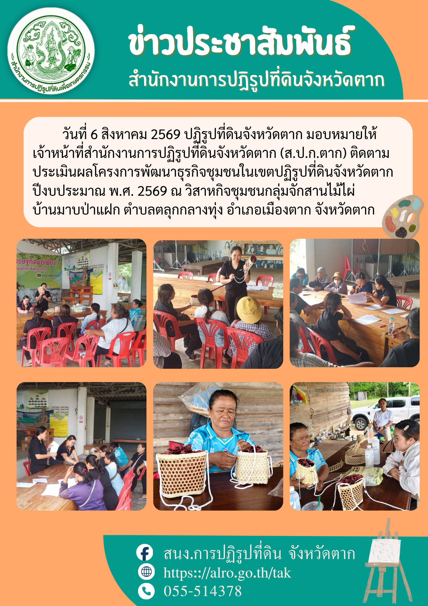 title - ส.ป.ก.ตาก ติดตามประเมินผลโครงการพัฒนาธุรกิจชุมชนในเขตปฏิรูปที่ดินจังหวัดตาก ปีงบประมาณ พ.ศ.2569